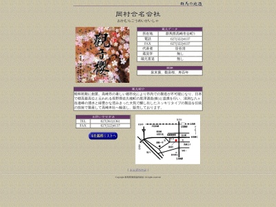 岡村合名会社(日本、〒370-0805群馬県高崎市台町5)