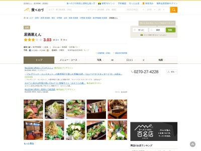 居酒屋えん(新栄町 3834-15 コンセプト ビル 1F, 新栄町 伊勢崎市, Gunma 372-0038 日本)