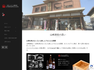 山崎酒造(株)(日本、〒370-0321群馬県太田市新田木崎町966)