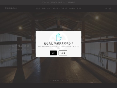 聖酒造(株)のクチコミ・評判とホームページ