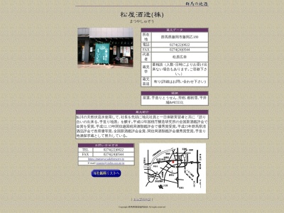 松原酒造(日本、〒375-0024群馬県藤岡市藤岡180)