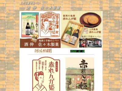 酒伸(日本、〒370-2321群馬県富岡市岡本552)