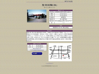 聖徳銘醸(株)(日本、〒370-2213 群馬県甘楽郡甘楽町白倉686)