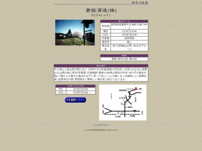 貴娘酒造(日本、〒377-0413群馬県吾妻郡中之条町大塚1768−2)
