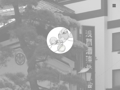 浅間酒造(株)(日本、〒377-1304群馬県吾妻郡長野原町長野原30−8)