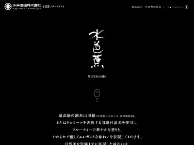 地酒 水芭蕉 永井酒造(日本、〒378-0115群馬県利根郡川場村門前713)
