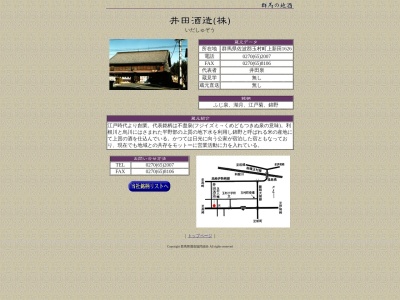 井田酒造(株)(日本、〒370-1133群馬県佐波郡玉村町上新田1626)