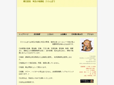 うりんぼう(日本、〒330-0063 埼玉県さいたま市浦和区高砂1丁目5 浦和区高砂1-5-9 2F)