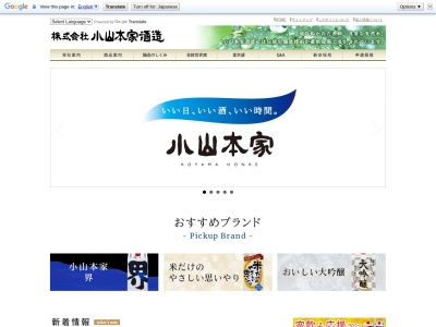 ㈱小山本家酒造(日本、〒331-0047埼玉県さいたま市西区指扇1798)