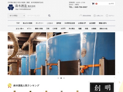鈴木酒造(株)のクチコミ・評判とホームページ