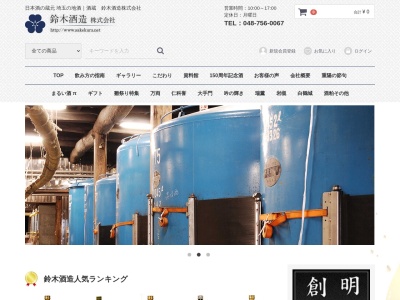 鈴木酒造(株)(日本、〒339-0057埼玉県さいたま市岩槻区本町4丁目8−24)