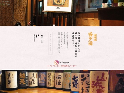 居酒屋 谷ツ田(日本、〒332-0017 埼玉県川口市栄町3丁目5−16)