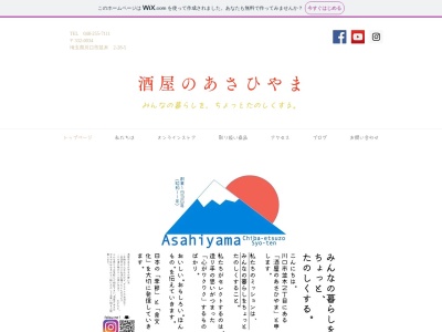 酒屋のあさひやま(日本、〒332-0034 埼玉県川口市並木2丁目28−5)