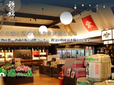 酒づくりの森(日本、〒368-0054埼玉県秩父市別所１４３２)