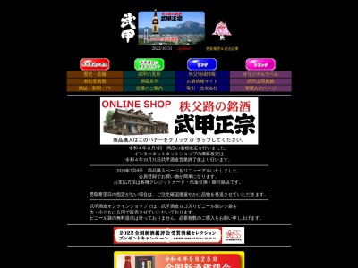 武甲酒造のクチコミ・評判とホームページ
