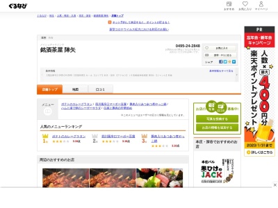 銘酒茶屋 陣矢(日本、〒367-0063 埼玉県本庄市下野堂６０７−２８)