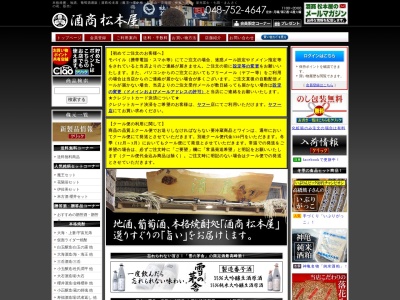 酒商松本屋(日本、〒344-0041 埼玉県春日部市増富４６５−１ 斉藤ビル 1F)