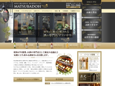 酒の専門店 マツバドウ(日本、〒344-0067 埼玉県春日部市中央１丁目２−３)