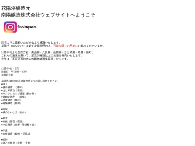 南陽醸造㈱(日本、〒348-0041埼玉県羽生市上新郷5951)