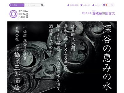 藤橋藤三郎商店(日本、〒366-0822 埼玉県深谷市仲町４−１０)
