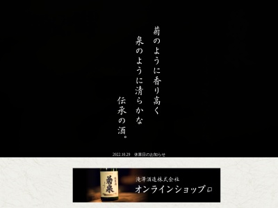 滝澤酒造(株)(日本、〒366-0826埼玉県深谷市田所町9−20)