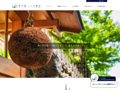 雪乃屋 こぐれ酒店(日本、〒358-0011 埼玉県入間市下藤沢 大字下藤沢970−1)