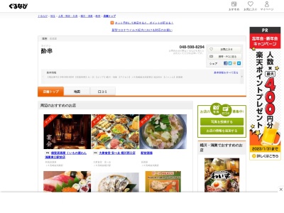 酔串(日本、〒364-0031 埼玉県北本市中央４丁目７３−1F 田島ビル)