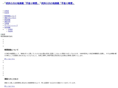 晴雲酒造(埼玉県比企郡小川町大字大塚178-2)