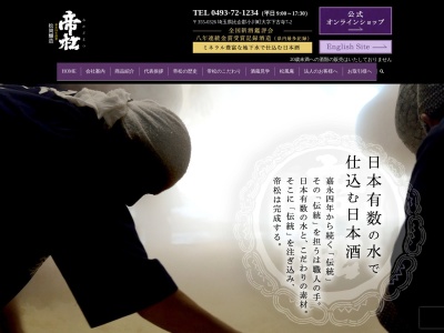 帝松 松岡醸造株式会社(日本、〒355-0326埼玉県比企郡小川町下古寺7−2)