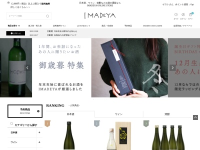 いまでや(IMADEYA)千葉本店│日本酒、日本ワイン、焼酎、ワイン(日本、〒260-0801千葉県千葉市中央区仁戸名町714−41F)