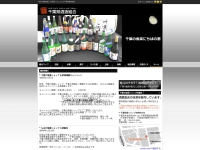 千葉県酒造組合(日本、〒260-0013千葉県千葉市中央区中央4−13−7)