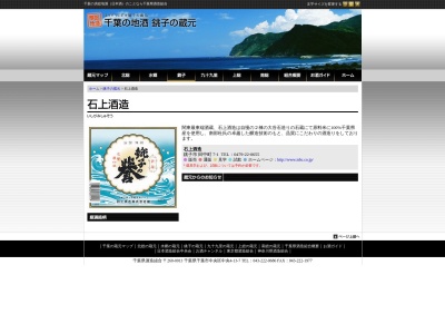 石上酒造㈱(日本、〒288-0065千葉県銚子市田中町７−１)