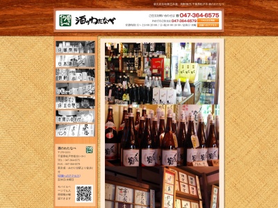 ㈲酒のわたなべ(日本、〒270-2231千葉県松戸市稔台1丁目10−1金子マンション1F)