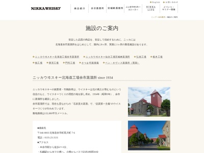 ニッカウヰスキー(株) 柏工場(日本、〒277-0033 千葉県柏市増尾967)