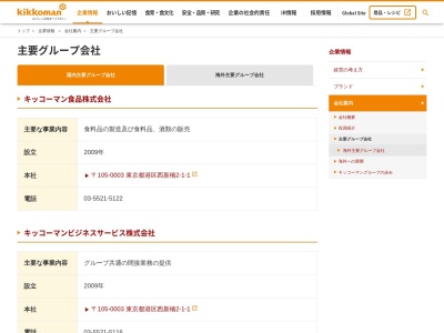 流山キッコーマン株式会社(日本、〒270-0164 千葉県流山市流山３丁目９０)