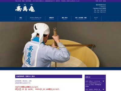 亀田酒造(株)(日本、〒296-0111千葉県鴨川市仲３２９)