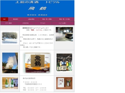 ㈱森酒造店(日本、〒292-0445千葉県君津市愛宕２０２)