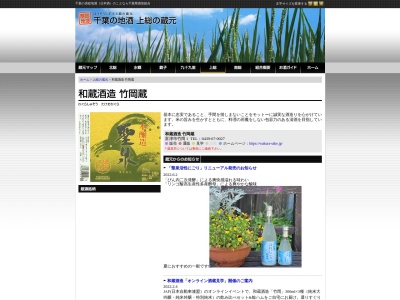 和蔵酒造㈱(日本、〒299-1621千葉県富津市竹岡１)