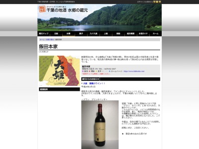 ㈱飯田本家(日本、〒289-0313 千葉県香取市小見川１７８)