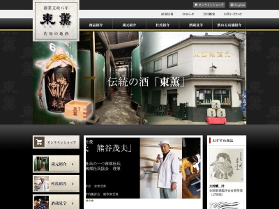東薫酒造㈱のクチコミ・評判とホームページ