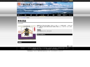 東條酒造㈱(日本、〒289-1327 千葉県山武市姫島 姫島１０１０)