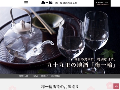 梅一輪酒造㈱(日本、〒289-1303 千葉県山武市松ヶ谷イ 松ヶ谷イ2902)
