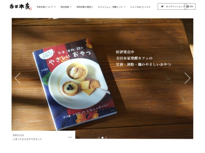 ㈱寺田本家(日本、〒289-0221千葉県香取郡神崎町神崎本宿1964)