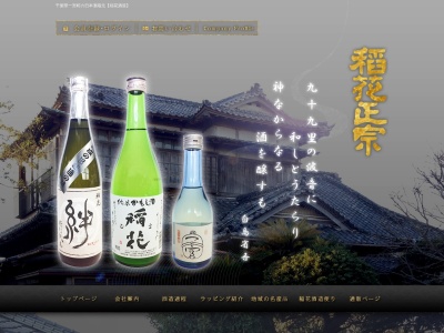 稲花酒造㈲(日本、〒299-4303千葉県長生郡一宮町東浪見5841)
