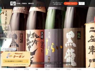 五島列島天然魚と日本酒 郷味 秋葉原本店のクチコミ・評判とホームページ