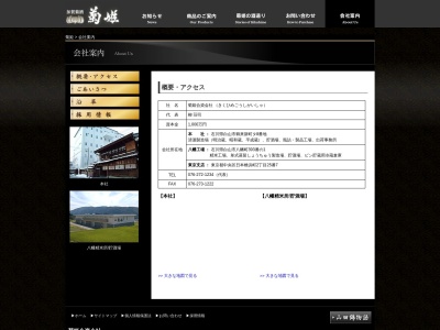 菊姫(資) 東京支店(日本、〒103-0007東京都中央区日本橋浜町2丁目25−7)