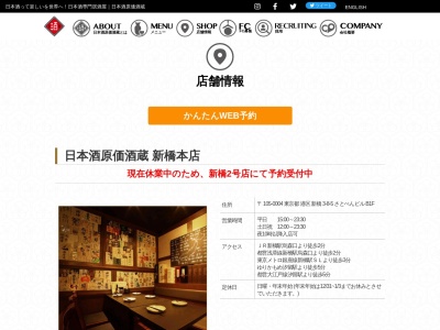 日本酒原価酒蔵新橋本店(日本、〒105-0004東京都港区新橋3−8−5さとぺんビル)