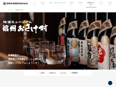 信州おさけ村 地酒ミュージアム(日本、〒105-0004東京都港区新橋2丁目20−15新橋駅前ビル1号館)