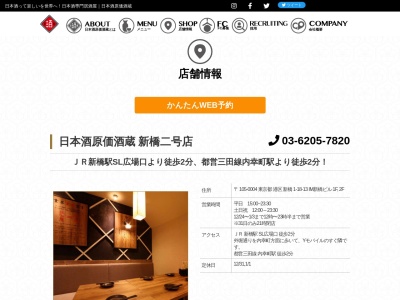 旬の和食と鍋 日本酒原価酒蔵 新橋二号店(日本、〒105-0004 東京都港区新橋1丁目18 新橋1丁目18−13 トミタビル 1F)