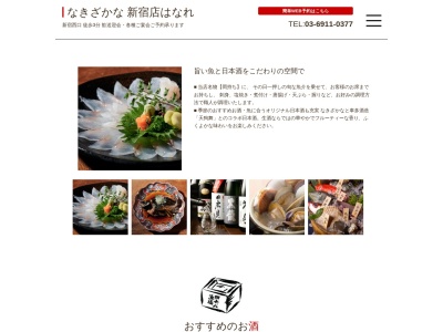 魚米 新宿店はなれ［新宿 居酒屋］海鮮/日本酒(日本、〒160-0023 東京都新宿区西新宿１丁目１９−１３ 青鈴ビル 2F)